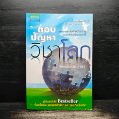 ตอบปัญหาวิชาโลก - ทันตแพทย์สม สุจีรา