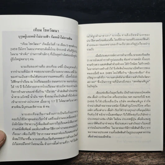 คำสอนจากนายห้าง เทียม โชควัฒนา รูปที่ 7