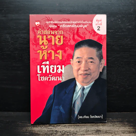 คำสอนจากนายห้าง เทียม โชควัฒนา รูปที่ 1