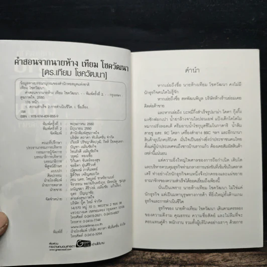 คำสอนจากนายห้าง เทียม โชควัฒนา รูปที่ 6