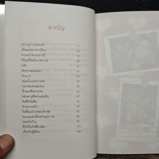 ปรากฏการณ์แห่งรัก - กาละแมร์ พัชรศรี เบญจมาศ รูปที่ 7