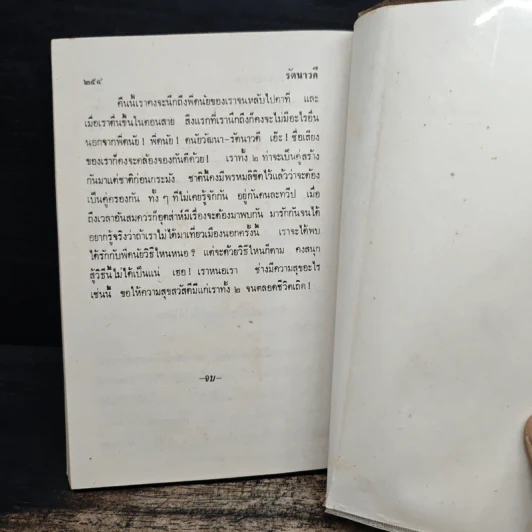 รัตนาวดี - ว.ณ ประมวลมารค รูปที่ 8