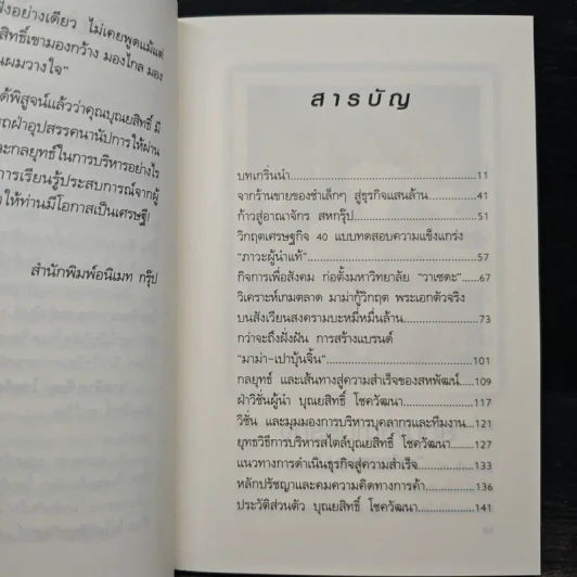 จากร้านชำเล็กๆ ก้าวขึ้นสู่ธุรกิจแสนล้าน อาณาจักรสหพัฒนพิบูล เจ้าสัวบุณยสิทธิ์ โชควัฒนา - ถนอมศักดิ์ จิรายุสวัสดิ์ รูปที่ 7