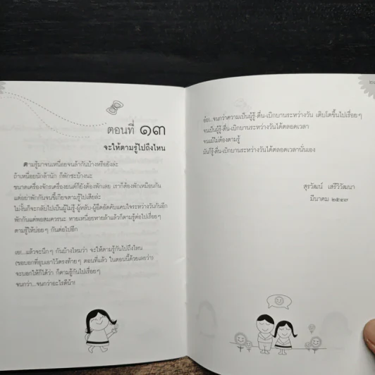 รู้-ตื่น-เบิกบาน ระหว่างวัน - สุรวัฒน์ เสรีวิวัฒนา รูปที่ 7