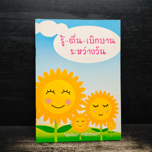 รู้-ตื่น-เบิกบาน ระหว่างวัน - สุรวัฒน์ เสรีวิวัฒนา รูปที่ 1