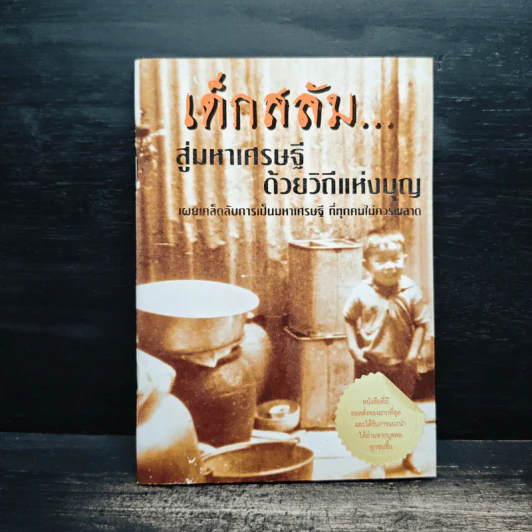 เด็กสลัม สุ่มหาเศรษฐี ด้วยวิถีแห่งบุญ รูปที่ 1
