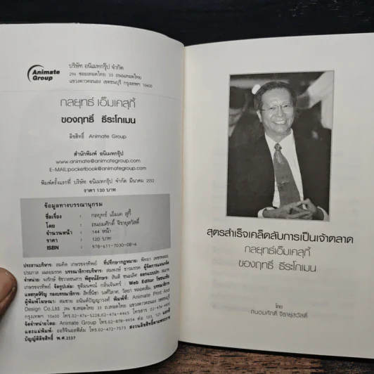 สูตรสำเร็จเคล็ดลับการเป็นเจ้าตลาด กลยุทธ์เอ็มเคสุกี้ ของฤทธิ์ ธีระโกเมน รูปที่ 6