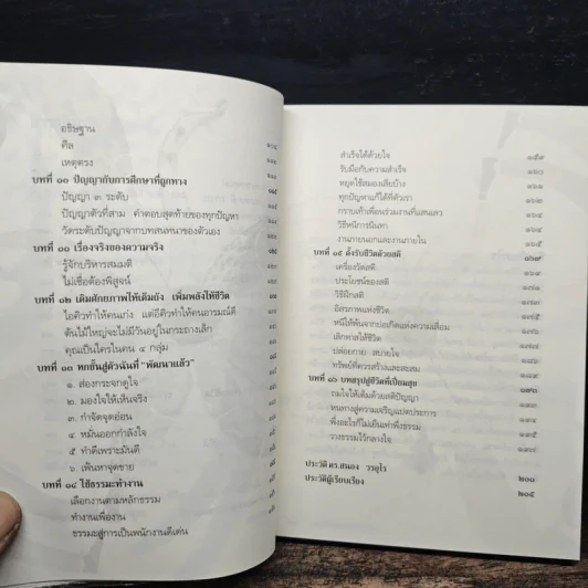ทำชีวิตให้ได้ดีและมีสุข - ดร.สนอง วรอุไร รูปที่ 8