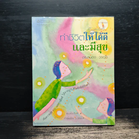 ทำชีวิตให้ได้ดีและมีสุข - ดร.สนอง วรอุไร รูปที่ 1