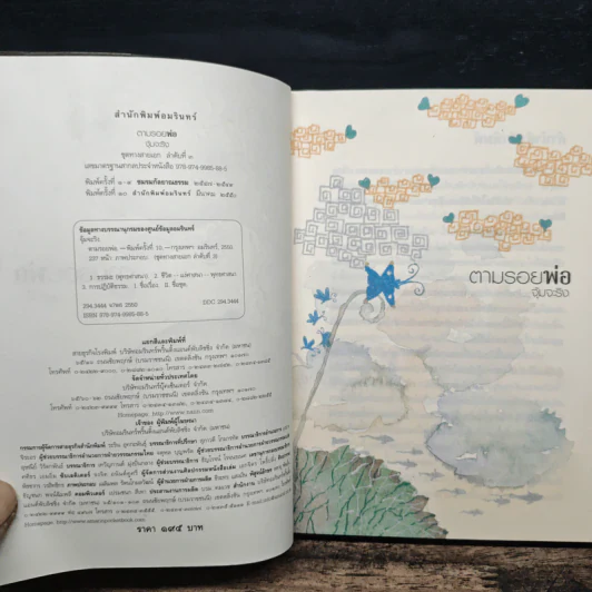 ตามรอยพ่อ - จุ้มจะริง รูปที่ 6