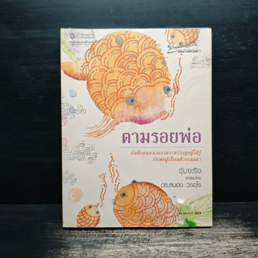 ตามรอยพ่อ - จุ้มจะริง รูปที่ 1