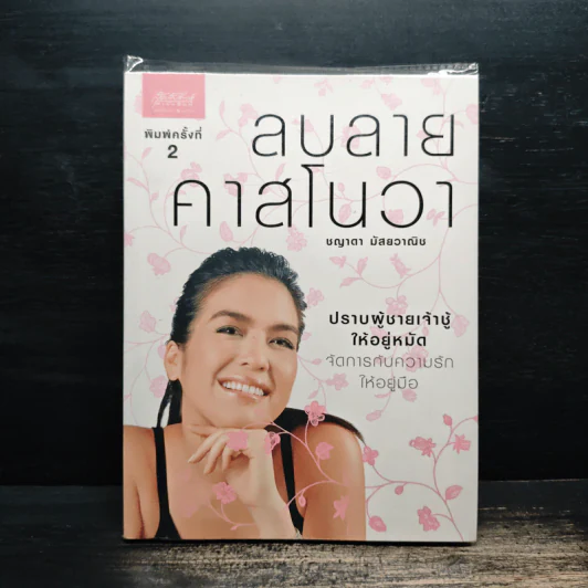 ลบลายคาสโนวา - ชญาดา มัสยวาณิช (โบ) รูปที่ 1