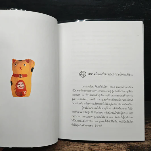 JAPAN'S DIARY  บันทึกญี่ปุ่น - วันชัย ตัน รูปที่ 8
