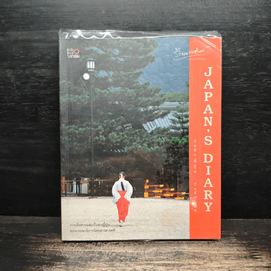 JAPAN'S DIARY  บันทึกญี่ปุ่น - วันชัย ตัน รูปที่ 1