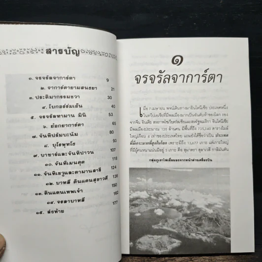 จรจรัล อินโดนีเซีย - วัฒนะ จูฑะวิภาต รูปที่ 7