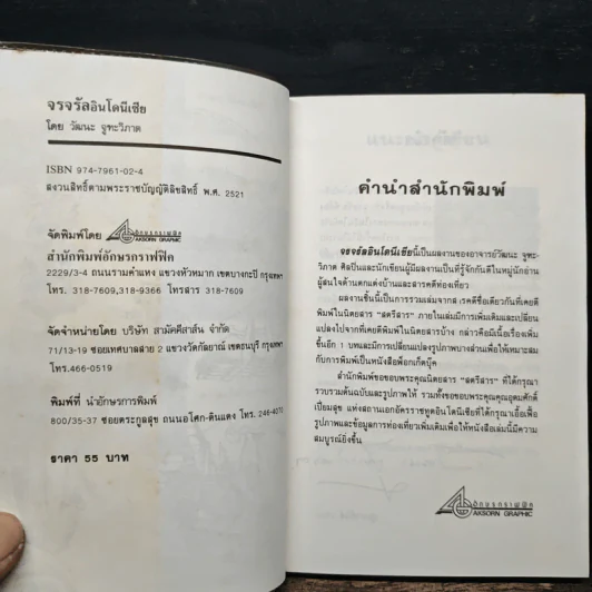 จรจรัล อินโดนีเซีย - วัฒนะ จูฑะวิภาต รูปที่ 6