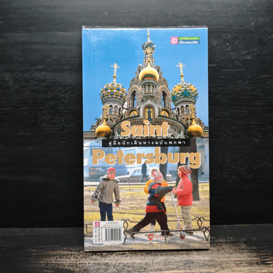 Saint Petersburg คู่มือนักเดินทางฉบับพกพา รูปที่ 1