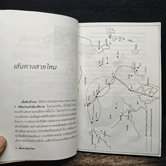 สารคดีท่องเที่ยวหลังม่านไม้ไผ่ เส้นทางสายไหม - สมศรี สุกุมลนันทน์ รูปที่ 8