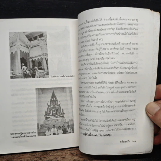 สารคดีท่องเที่ยวหลังม่านไม้ไผ่ เส้นทางสายไหม - สมศรี สุกุมลนันทน์ รูปที่ 9