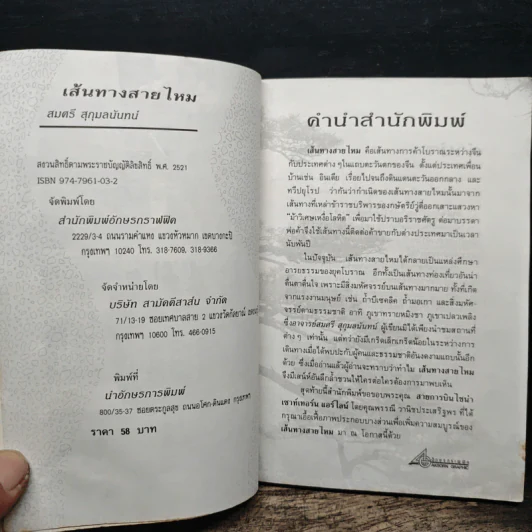 สารคดีท่องเที่ยวหลังม่านไม้ไผ่ เส้นทางสายไหม - สมศรี สุกุมลนันทน์ รูปที่ 6