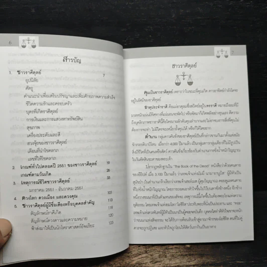 ลิขิตจากดวงดาว ปี 2551 ราศีตุลย์ - โหราชุมพล เลิศรัฐการ ณอนาคราชย์ รูปที่ 7