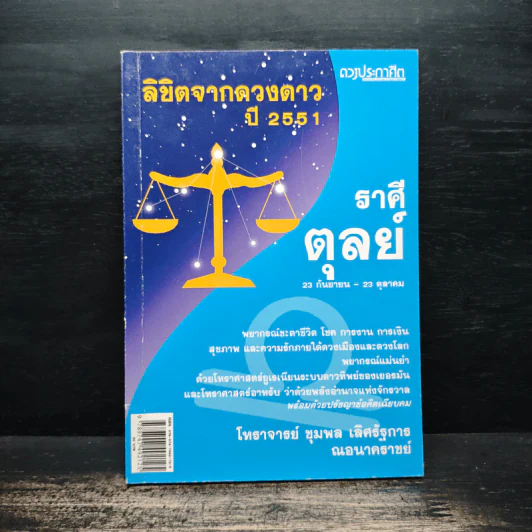 ลิขิตจากดวงดาว ปี 2551 ราศีตุลย์ - โหราชุมพล เลิศรัฐการ ณอนาคราชย์ รูปที่ 1