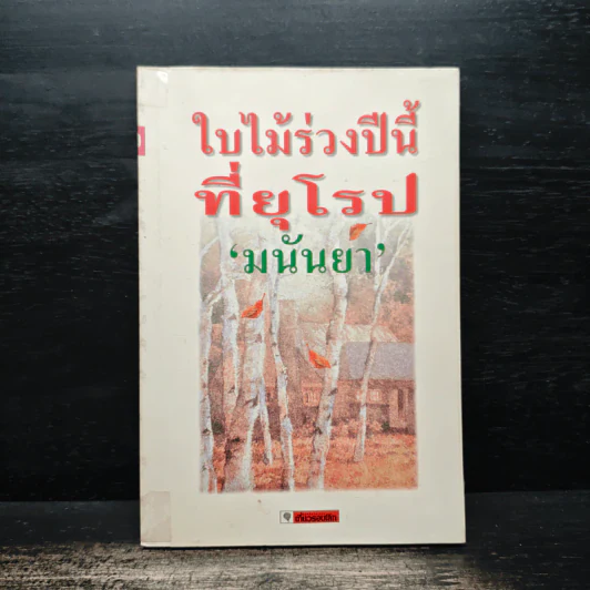 ใบไม้ร่วงปีนี้ที่อยุโรป - มนันยา รูปที่ 1