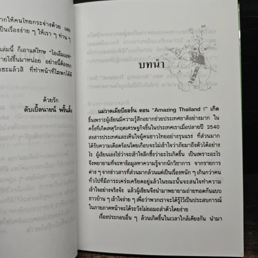 แม่วาดเมียบียอร์น ตอน Amazing Thailand - จันทร์ ศรีจรูญ แอนเดอร์สัน รูปที่ 7