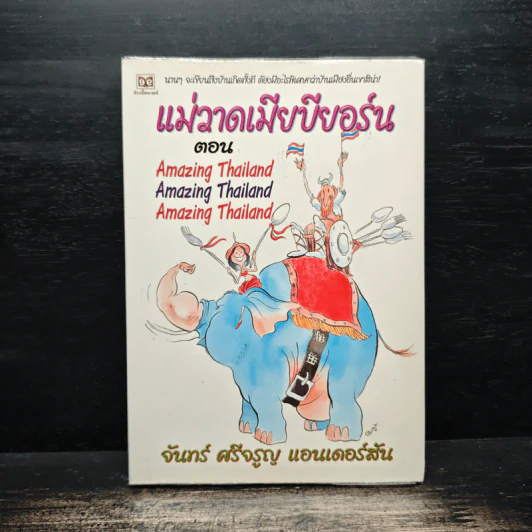 แม่วาดเมียบียอร์น ตอน Amazing Thailand - จันทร์ ศรีจรูญ แอนเดอร์สัน รูปที่ 1