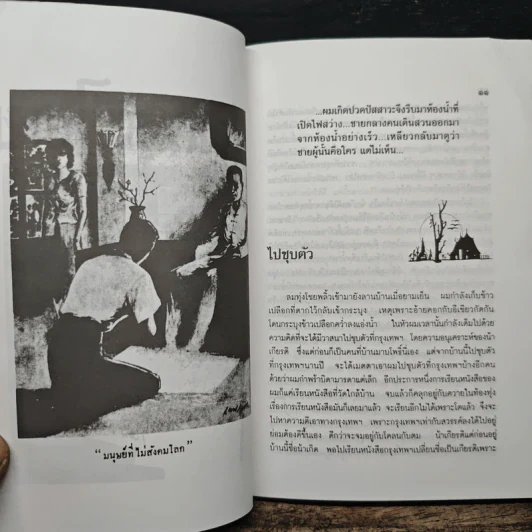 เปิดกรุผีไทย ตอน ผ้าป่าผีตาย - เหม เวชกร รูปที่ 8