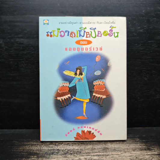 แม่วาดเมียบียอร์น ตอน แอบดูนอร์เวย์ - จันทร์ แอนเดอร์สัน รูปที่ 1
