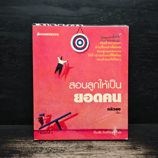 สอนลูกให้เป็นยอดคน - หลิวยง รูปที่ 1