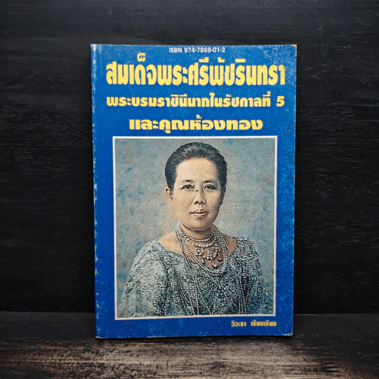 สมเด็จพระศรีพัชรินทราบรมราชินีนาถ พระบรมราชินีนาถในรัชกาลที่ 5 และคุณห้องทอง - วิวะธา รูปที่ 1