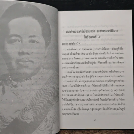 สมเด็จพระศรีพัชรินทราบรมราชินีนาถ พระบรมราชินีนาถในรัชกาลที่ 5 และคุณห้องทอง - วิวะธา รูปที่ 7