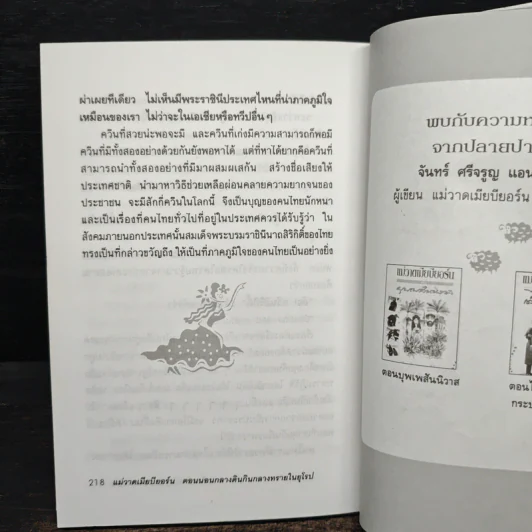 แม่วาดเมียบียอร์น ตอนนอนกลางดินกินกลางทรายในยุโรป - จันทร์ ศรีจรูญ แอนเดอร์สัน รูปที่ 9