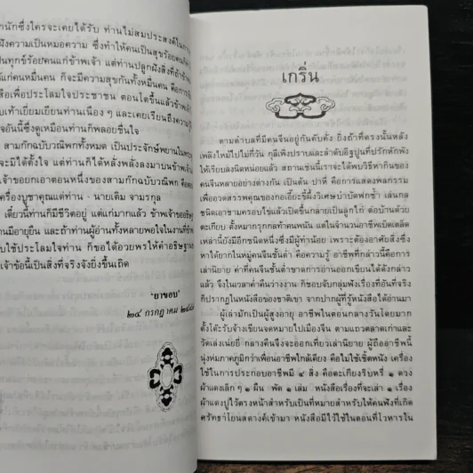 สามก๊กฉบับวณิพก ตั๋งโต๊ะ ผู้ถูกแช่งทั้งสิบทิศ - ยาขอบ รูปที่ 7