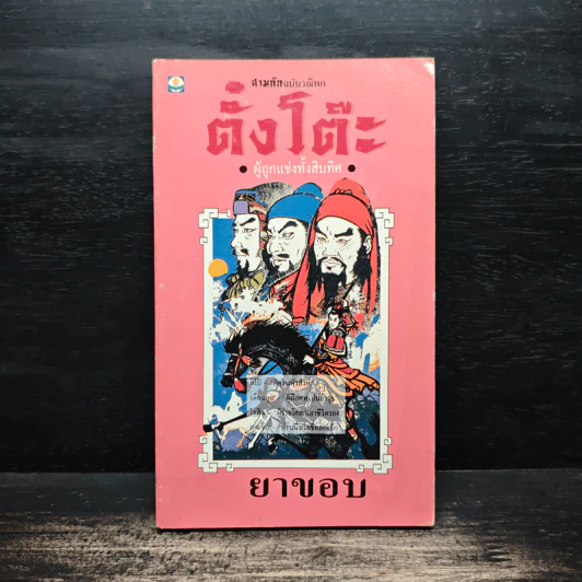 สามก๊กฉบับวณิพก ตั๋งโต๊ะ ผู้ถูกแช่งทั้งสิบทิศ - ยาขอบ รูปที่ 1
