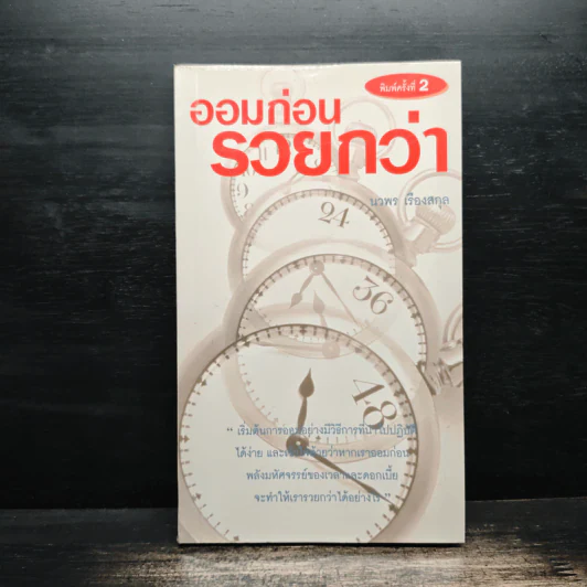 ออมก่อนรวยกว่า - นวพร เรืองสกุล รูปที่ 1