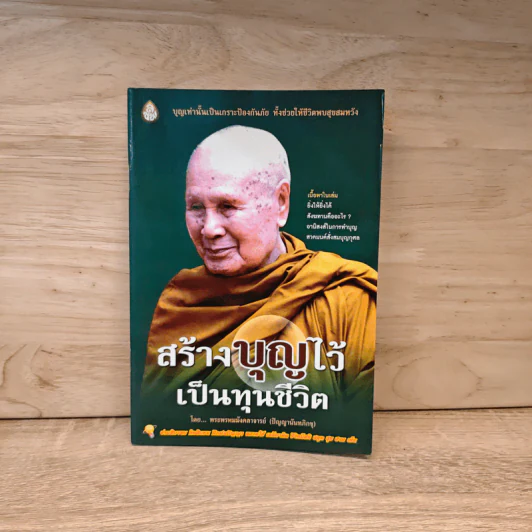 สร้างบุญไว้เป็นทุนชีวิต - ปัญญานันทภิกขุ รูปที่ 1