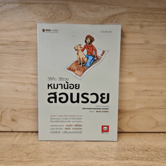 หมาน้อยสอนรวย - Bodo Schafer (โบโด เชเฟอร์) รูปที่ 1