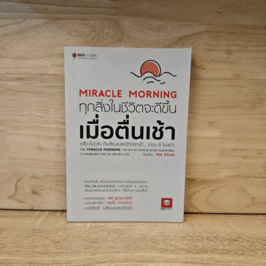 ทุกสิ่งในชีวิตจะดีขึ้นเมื่อตื่นเช้า Miracle Morning - Hal Elrod รูปที่ 1