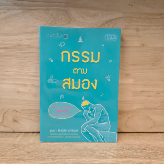 กรรมตามสมอง - ขุนเขา สินธุเสน เขจรบุตร รูปที่ 1