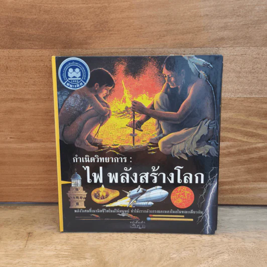 กำเนิดวิทยาการ: ไฟ พลังสร้างโลก รูปที่ 1