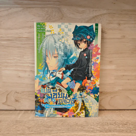 แปดเซียนอลเวง เล่ม 7 - ชางชุย รูปที่ 1