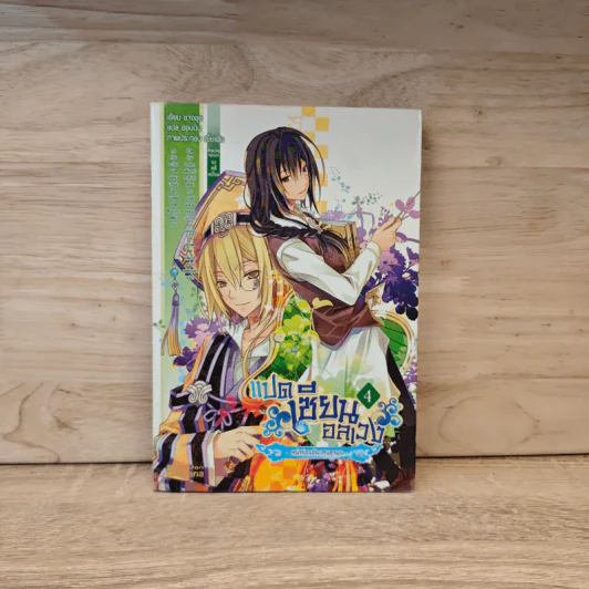 แปดเซียนอลเวง เล่ม 4 -ชางชุย รูปที่ 1