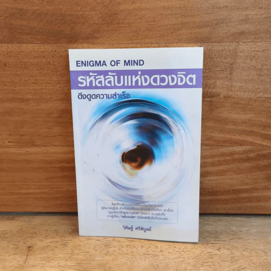 รหัสลับแห่งดวงจิต ดึงดูดความสำเร็จ Enigma of Mind รูปที่ 1