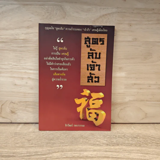 สูตรลับเจ้าสัว - จิรวัฒน์ รจนาวรรณ รูปที่ 1