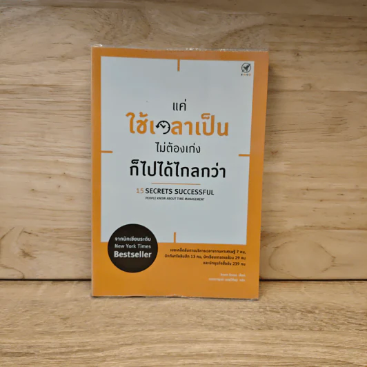 แค่ใช้เวลาเป็น ไม่ต้องเก่งก็ไปได้ไกลกว่า - Kevin Kruse (เควิน ครูส) รูปที่ 1