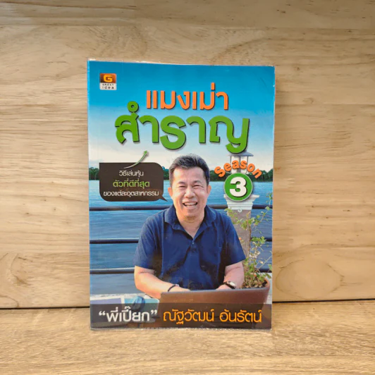 แมงเม่าสำราญ Season 3 - ณัฐวัฒน์ อ้นรัตน์ พี่เปี๊ยก รูปที่ 1