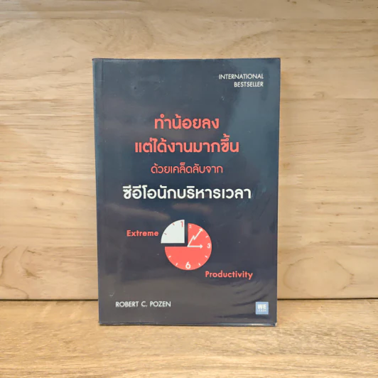 ทำน้อยลงแต่ได้งานมากขึ้น ด้วยเคล็ดลับจากซีอีโอนักบริหารเวลา - Robert C. Pozen รูปที่ 1